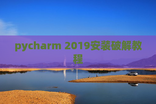 pycharm 2019安装破解教程 pycharm 2019安装破解教程