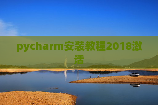 pycharm安装教程2018激活
